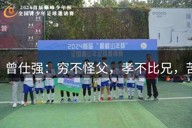 曾仕强：穷不怪父，孝不比兄，苦不责妻，气不凶子——这才是家人之间最好的样子